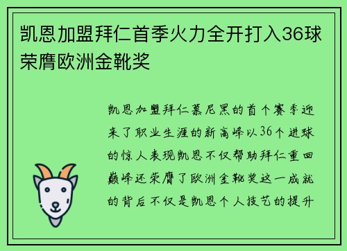 凯恩加盟拜仁首季火力全开打入36球荣膺欧洲金靴奖 凯恩加盟拜仁首季火力全开打入36球荣膺欧洲金靴奖