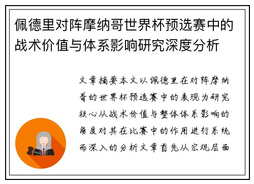 佩德里对阵摩纳哥世界杯预选赛中的战术价值与体系影响研究深度分析