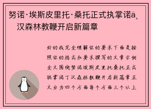 努诺·埃斯皮里托·桑托正式执掌诺丁汉森林教鞭开启新篇章 努诺·埃斯皮里托·桑托正式执掌诺丁汉森林教鞭开启新篇章