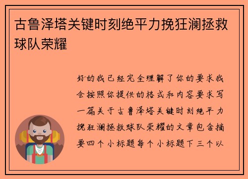 古鲁泽塔关键时刻绝平力挽狂澜拯救球队荣耀