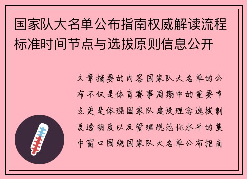 国家队大名单公布指南权威解读流程标准时间节点与选拔原则信息公开