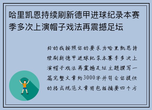 哈里凯恩持续刷新德甲进球纪录本赛季多次上演帽子戏法再震撼足坛