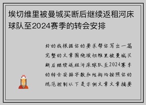 埃切维里被曼城买断后继续返租河床球队至2024赛季的转会安排