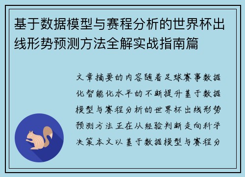 基于数据模型与赛程分析的世界杯出线形势预测方法全解实战指南篇