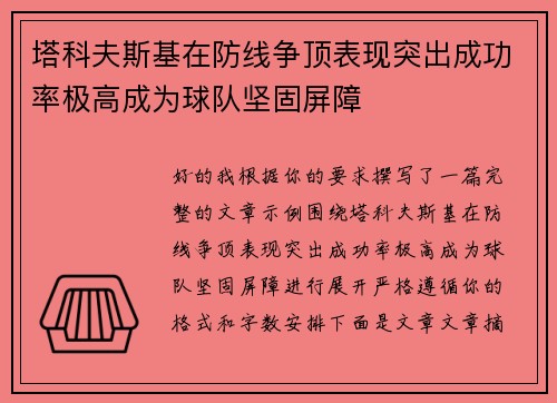 塔科夫斯基在防线争顶表现突出成功率极高成为球队坚固屏障
