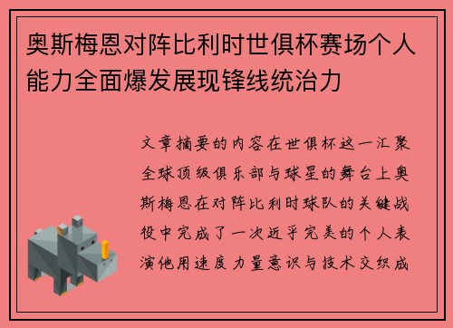 奥斯梅恩对阵比利时世俱杯赛场个人能力全面爆发展现锋线统治力