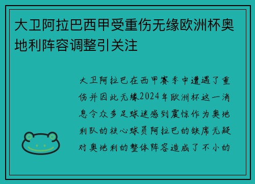 大卫阿拉巴西甲受重伤无缘欧洲杯奥地利阵容调整引关注