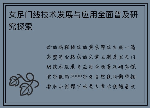 女足门线技术发展与应用全面普及研究探索