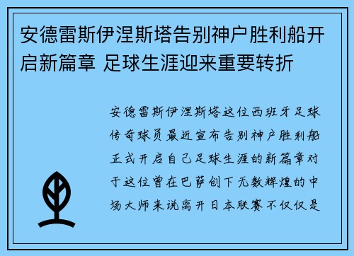 安德雷斯伊涅斯塔告别神户胜利船开启新篇章 足球生涯迎来重要转折