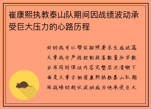崔康熙执教泰山队期间因战绩波动承受巨大压力的心路历程