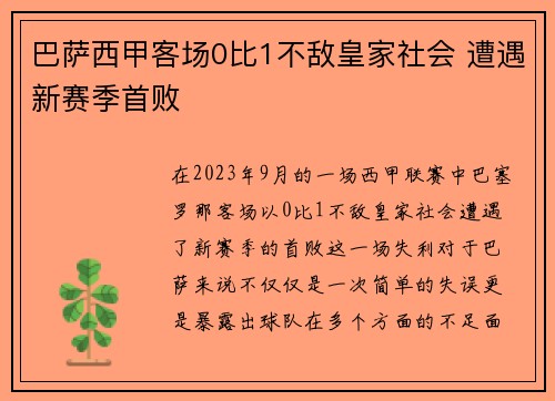 巴萨西甲客场0比1不敌皇家社会 遭遇新赛季首败