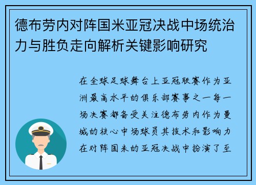 德布劳内对阵国米亚冠决战中场统治力与胜负走向解析关键影响研究 德布劳内对阵国米亚冠决战中场统治力与胜负走向解析关键影响研究