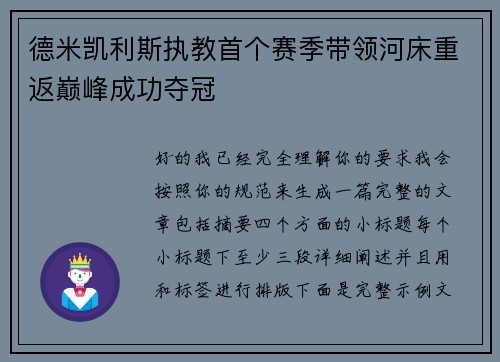 德米凯利斯执教首个赛季带领河床重返巅峰成功夺冠