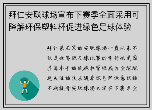 拜仁安联球场宣布下赛季全面采用可降解环保塑料杯促进绿色足球体验