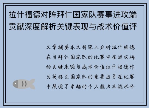 拉什福德对阵拜仁国家队赛事进攻端贡献深度解析关键表现与战术价值评估 拉什福德对阵拜仁国家队赛事进攻端贡献深度解析关键表现与战术价值评估