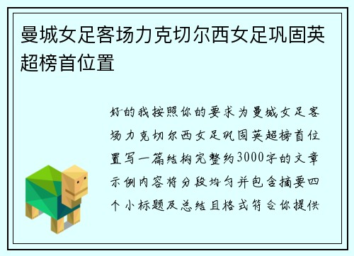 曼城女足客场力克切尔西女足巩固英超榜首位置
