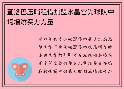 查洛巴压哨租借加盟水晶宫为球队中场增添实力力量