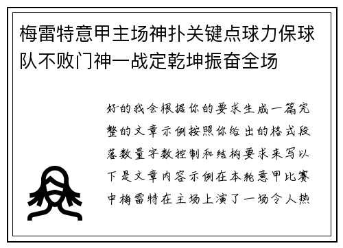 梅雷特意甲主场神扑关键点球力保球队不败门神一战定乾坤振奋全场