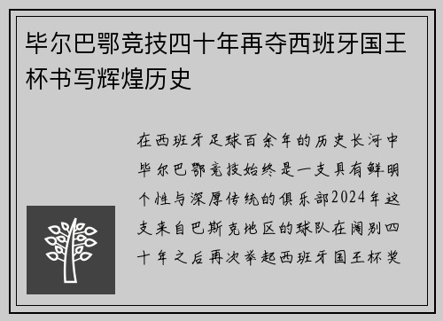 毕尔巴鄂竞技四十年再夺西班牙国王杯书写辉煌历史