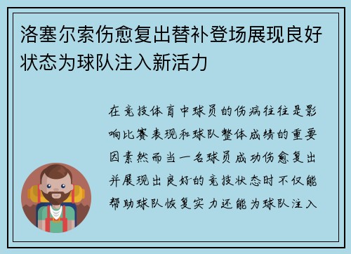 洛塞尔索伤愈复出替补登场展现良好状态为球队注入新活力