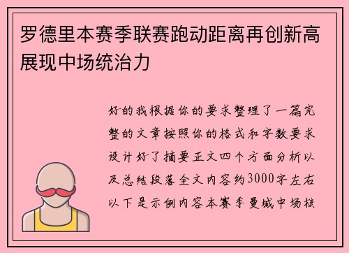 罗德里本赛季联赛跑动距离再创新高展现中场统治力