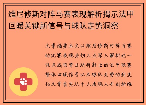 维尼修斯对阵马赛表现解析揭示法甲回暖关键新信号与球队走势洞察