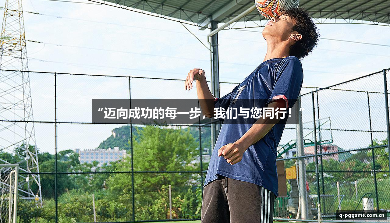 “迈向成功的每一步，我们与您同行！”