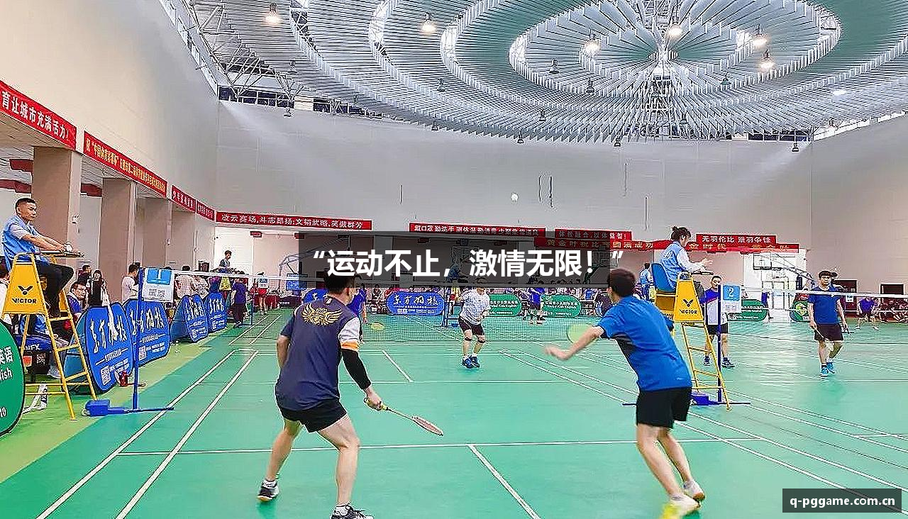 “运动不止，激情无限！”